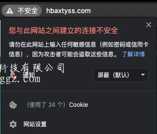 站点没有HTTPS证书的提示