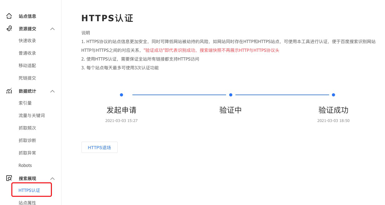 百度站长平台HTTPS认证