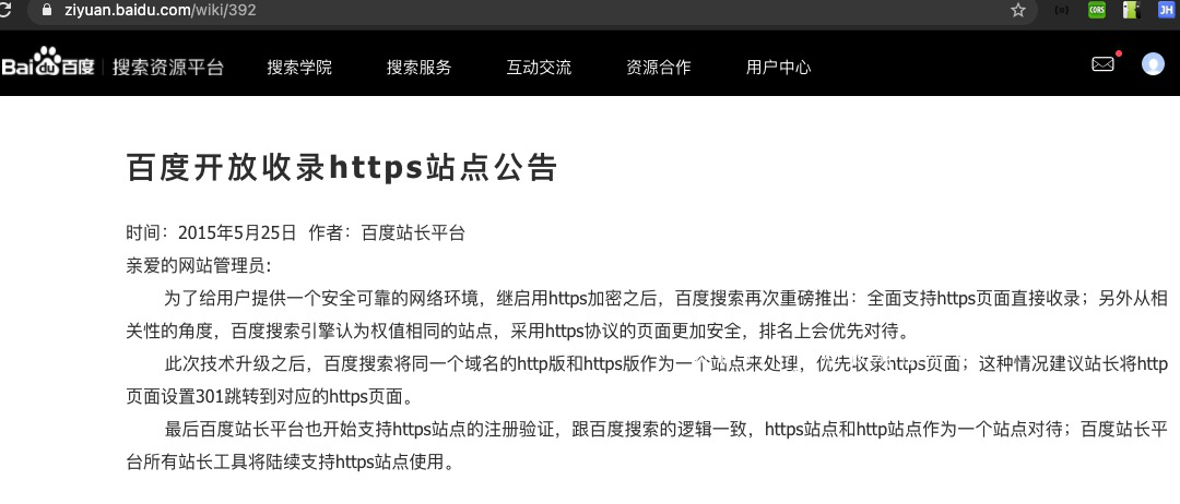 HTTPS的搜索引擎权重问题