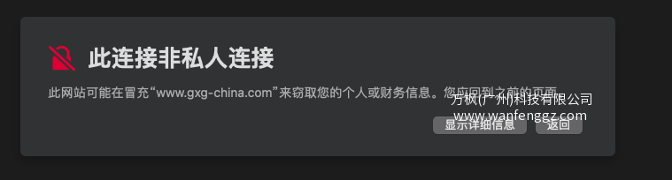 明确提示网站访问不安全