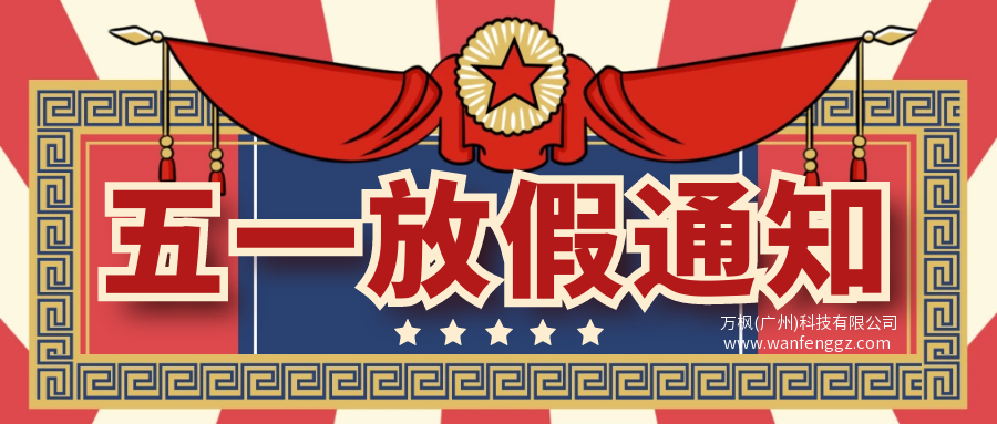万枫科技2021年五一劳动节放假通知