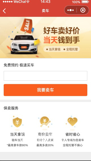微信小程序卖车界面