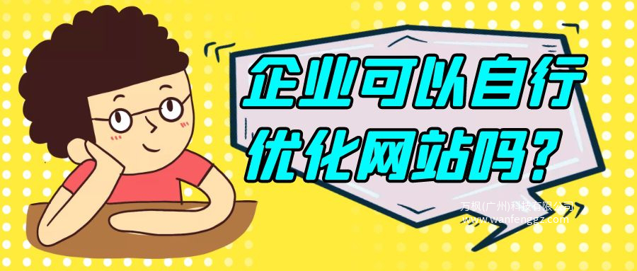 企业如何自己优化网站
